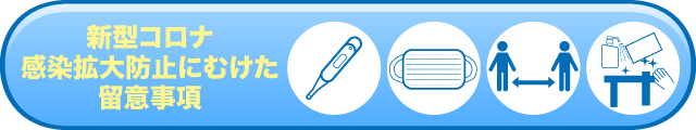 新型コロナ感染拡大防止にむけた留意事項