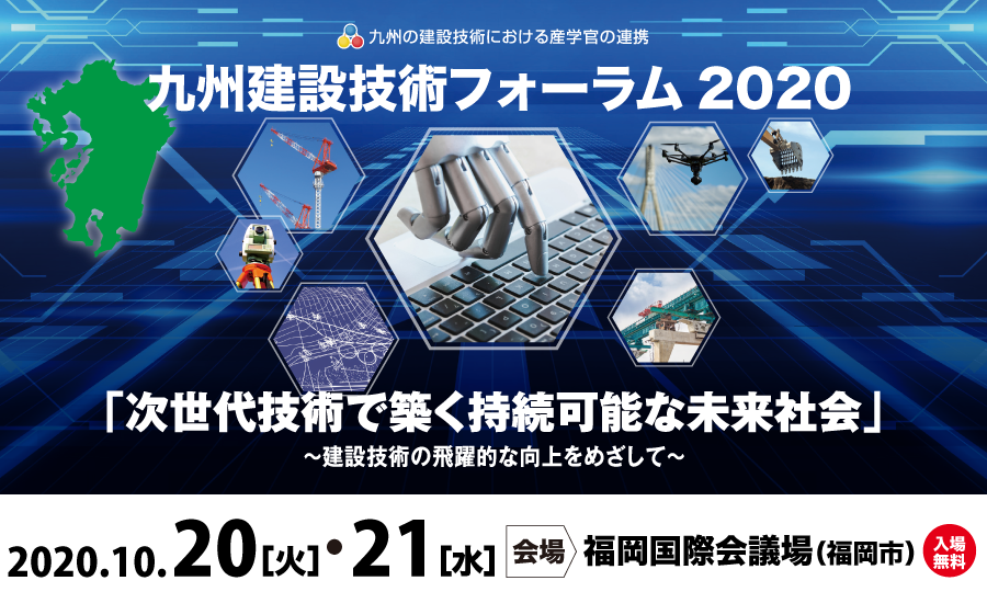 九州建設技術フォーラム2020