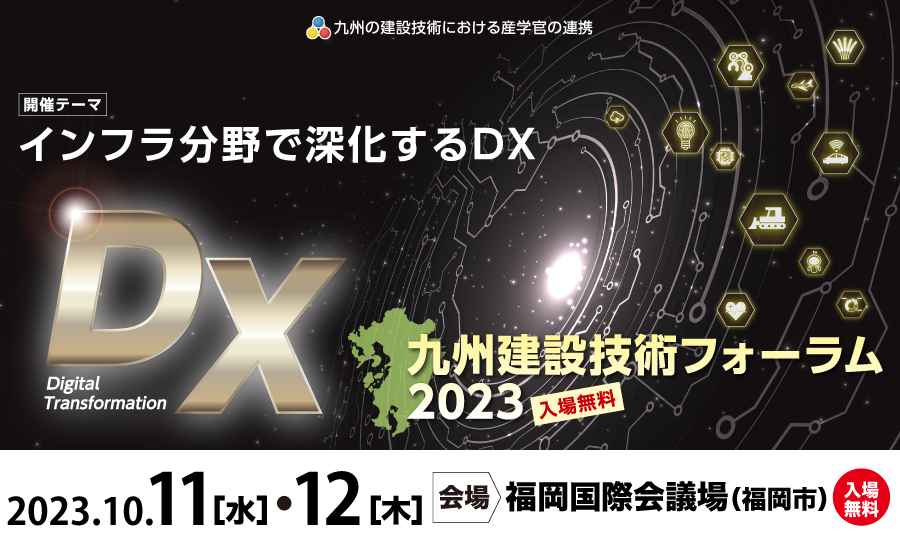 九州建設技術フォーラム2023