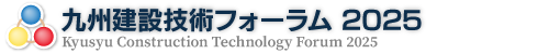 九州建設技術フォーラム2023