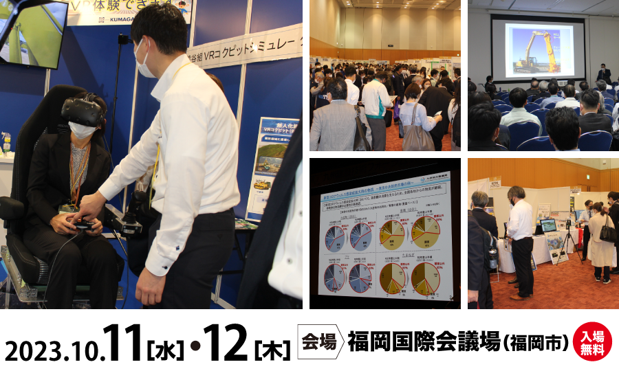 九州建設技術フォーラム2023