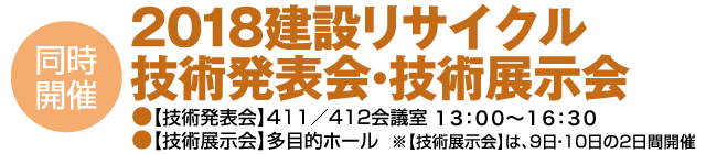 2018建設リサイクル技術発表会・技術展示会