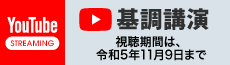 視聴期間は、令和5年11月9日まで