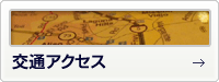 交通アクセス