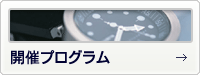開催プログラム