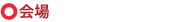 会場
