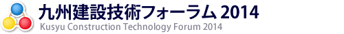 九州建設技術フォーラム2014