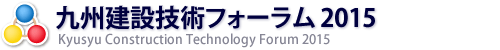 九州建設技術フォーラム2015
