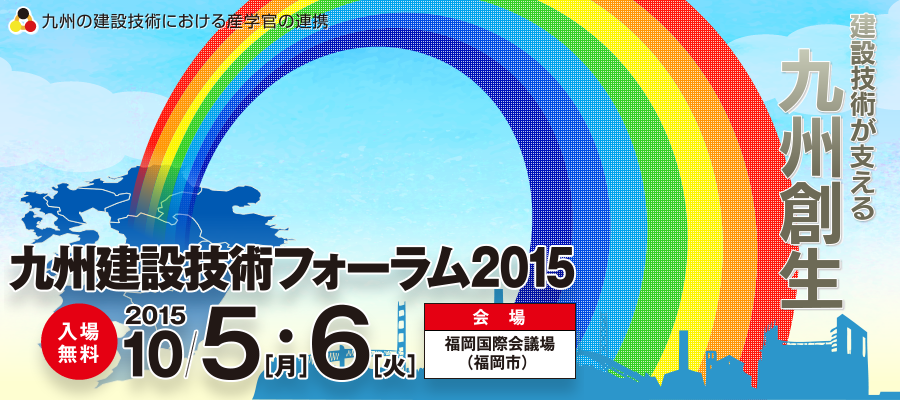 九州建設技術フォーラム2015