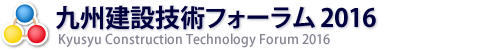 九州建設技術フォーラム2016