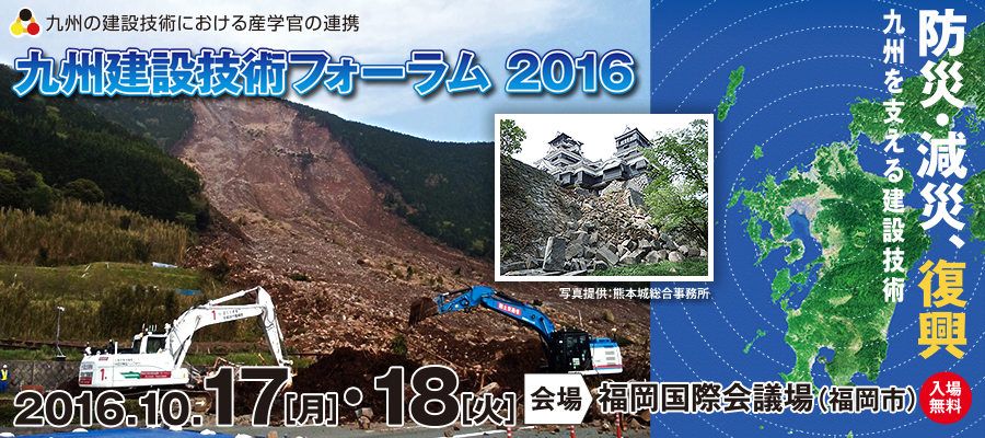 九州建設技術フォーラム2016