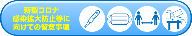 新型コロナ感染拡大防止にむけた留意事項