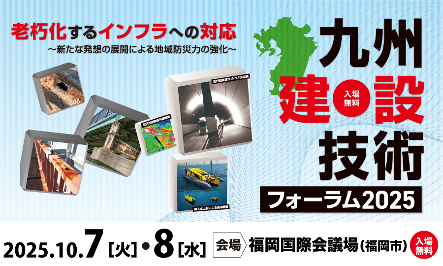 九州建設技術フォーラム2025