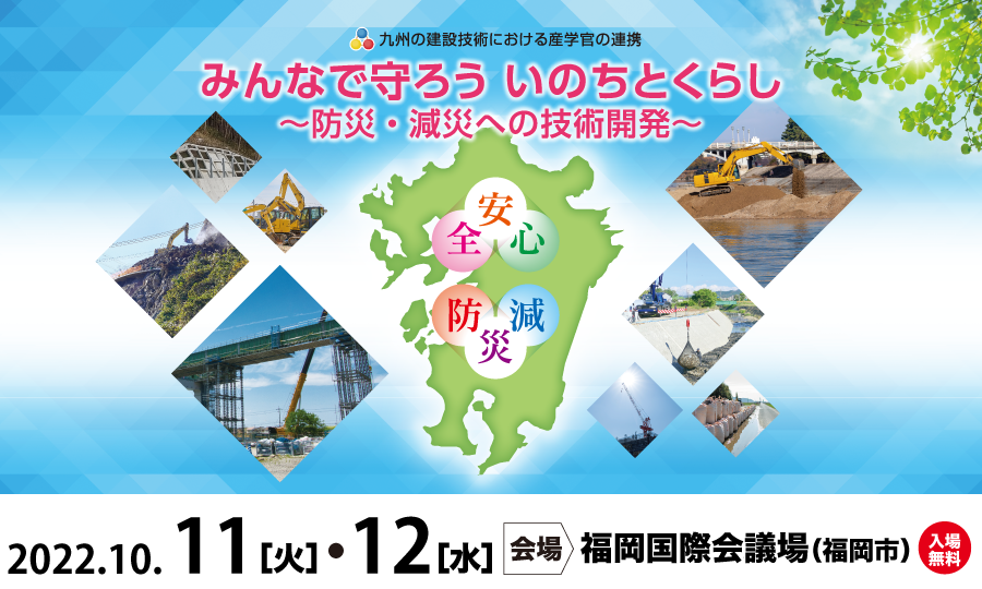 九州建設技術フォーラム2022