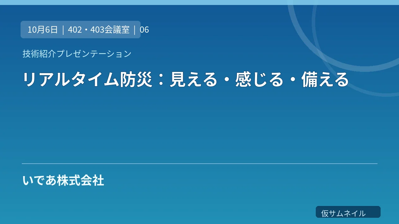 リアルタイム防災：見える・感じる・備える のサムネイル