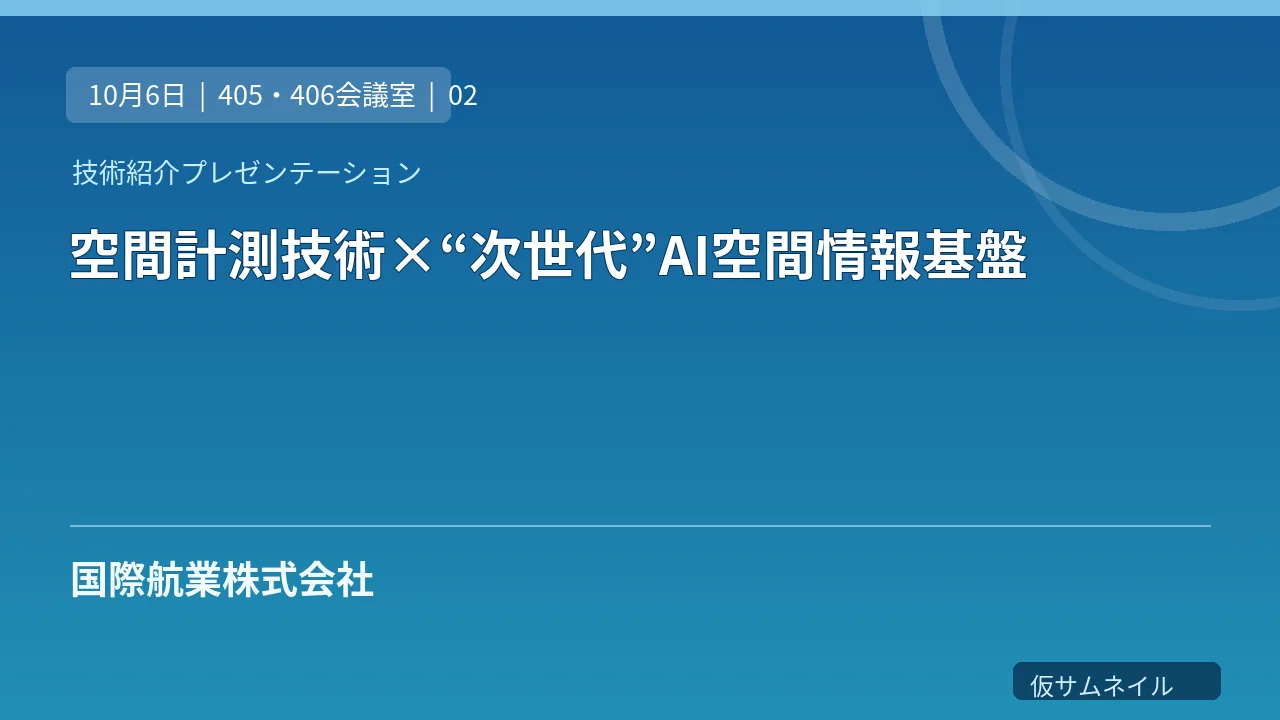 空間計測技術×“次世代”AI空間情報基盤 のサムネイル