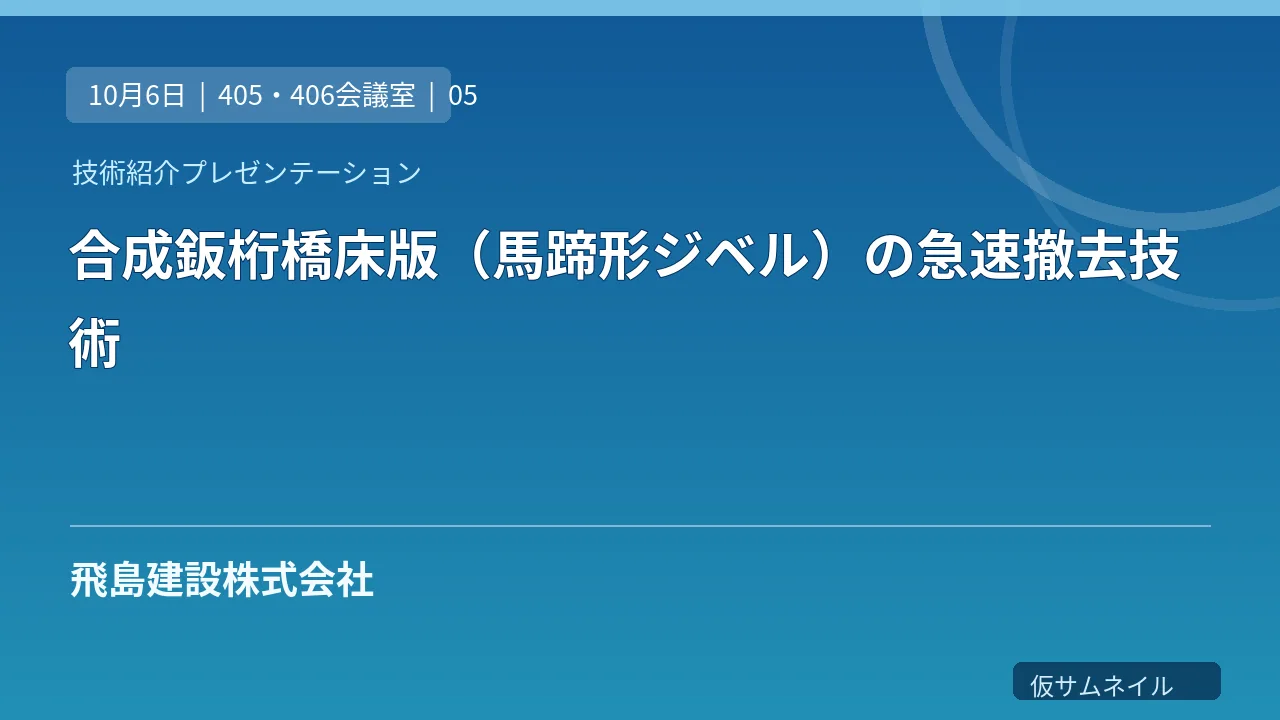 合成鈑桁橋床版（馬蹄形ジベル）の急速撤去技術 のサムネイル