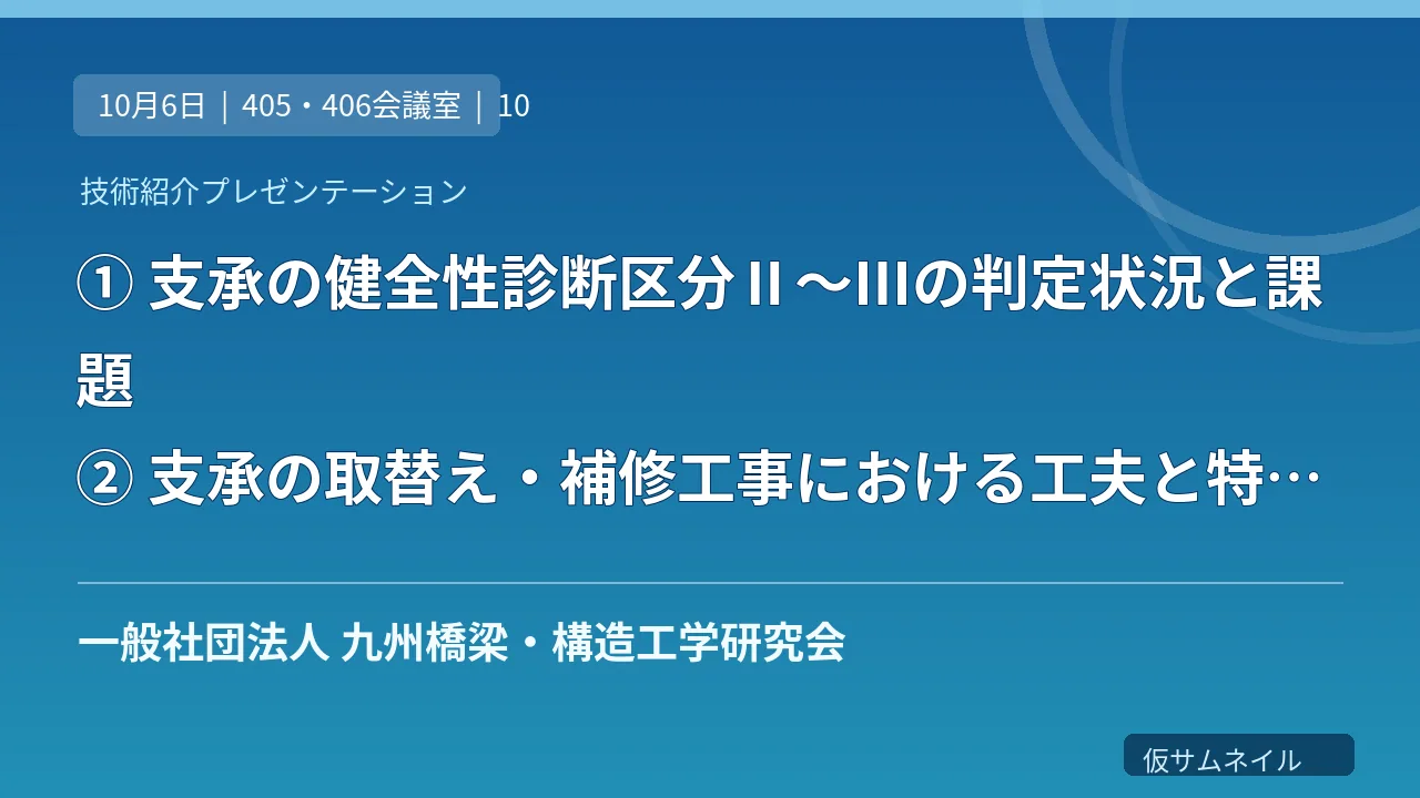 ① 支承の健全性診断区分Ⅱ～Ⅲの判定状況と課題② 支承の取替え・補修工事における工夫と特徴③ 「技術者教育のための未来志向型の土木を探る研究分科会」活動報告 のサムネイル